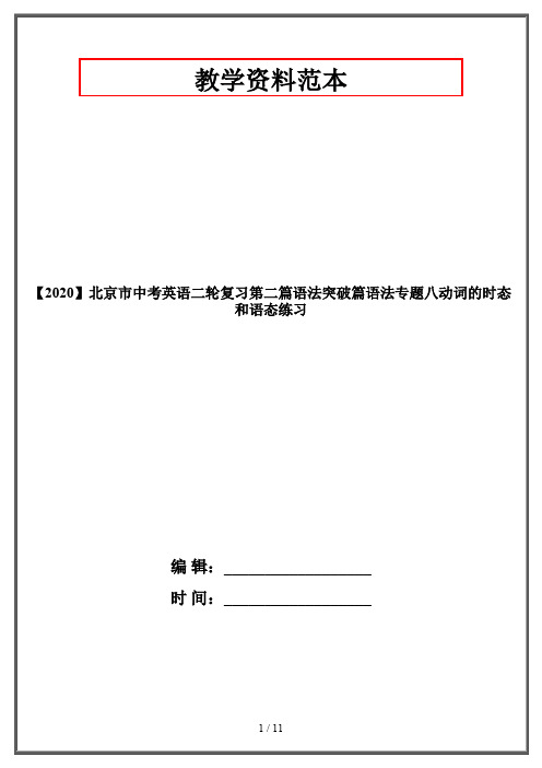 【2020】北京市中考英语二轮复习第二篇语法突破篇语法专题八动词的时态和语态练习