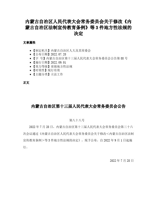 内蒙古自治区人民代表大会常务委员会关于修改《内蒙古自治区法制宣传教育条例》等3件地方性法规的决定