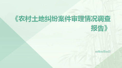 农村土地纠纷案件审理情况调查报告