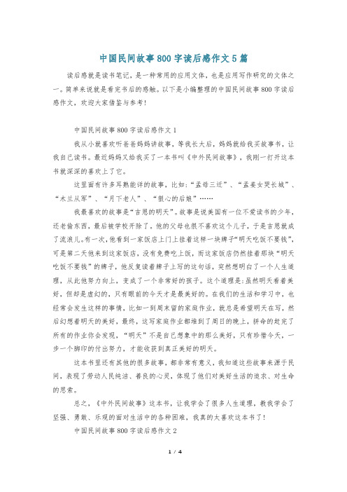 中国民间故事800字读后感作文5篇