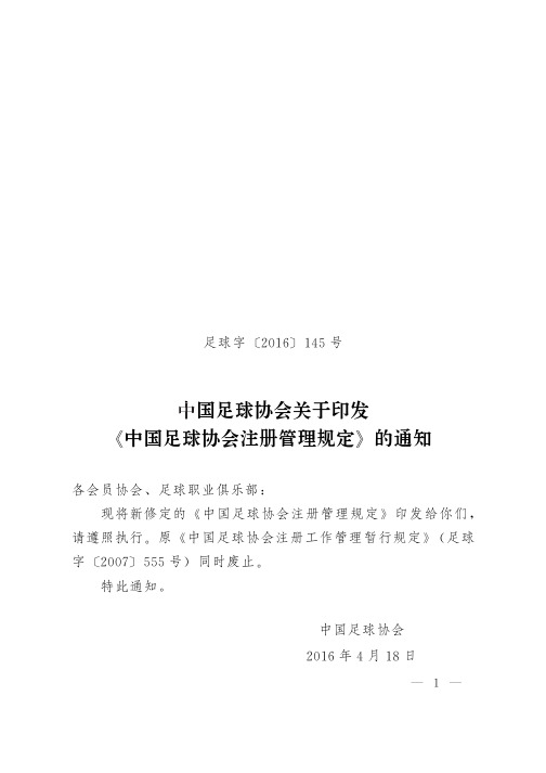 中国足球协会注册管理规定(2016)