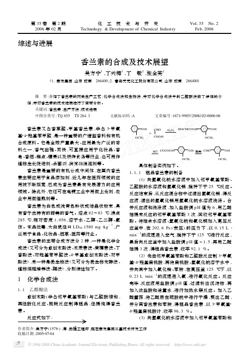 香兰素的合成及技术展望