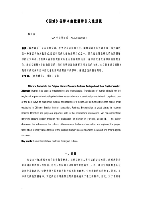 围城英译本幽默翻译的文化透视底稿