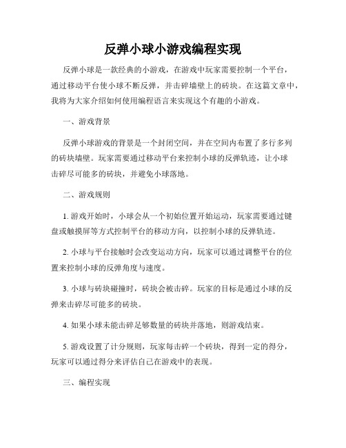 反弹小球小游戏编程实现