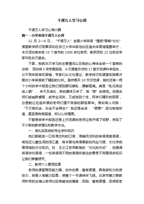 千课万人学习心得六篇