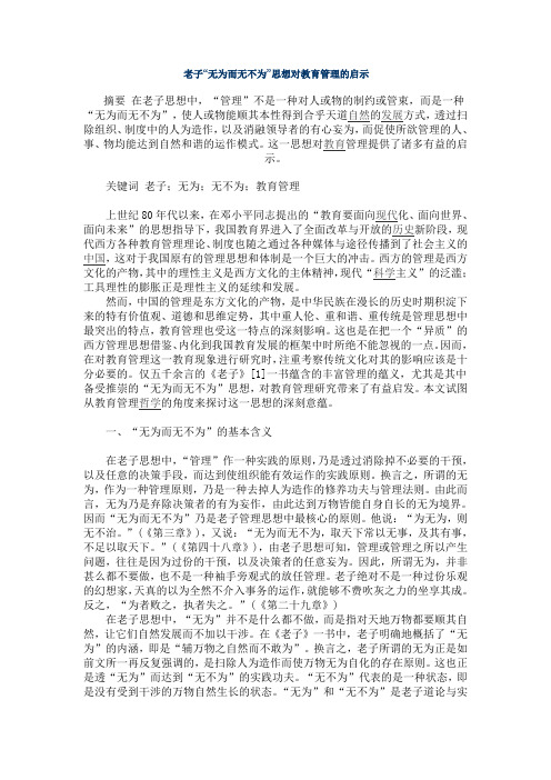 老子“无为而无不为”思想对教育管理的启示