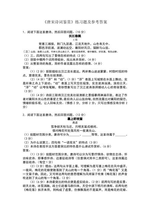 唐宋诗词鉴赏练习题及答案