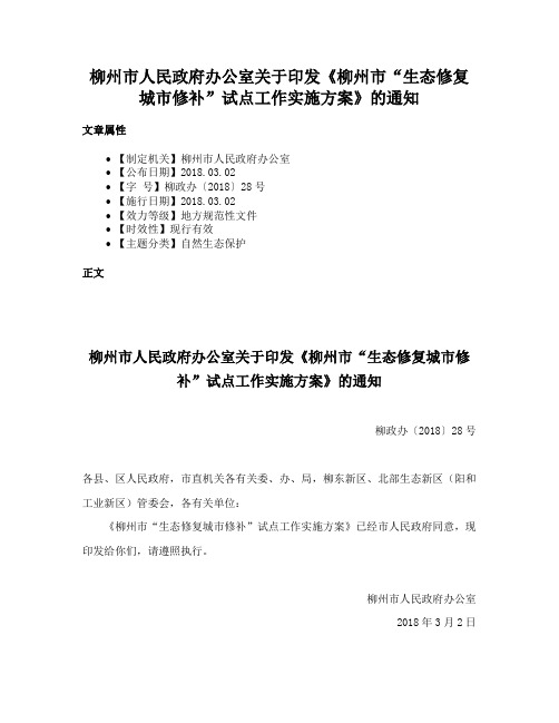 柳州市人民政府办公室关于印发《柳州市“生态修复城市修补”试点工作实施方案》的通知