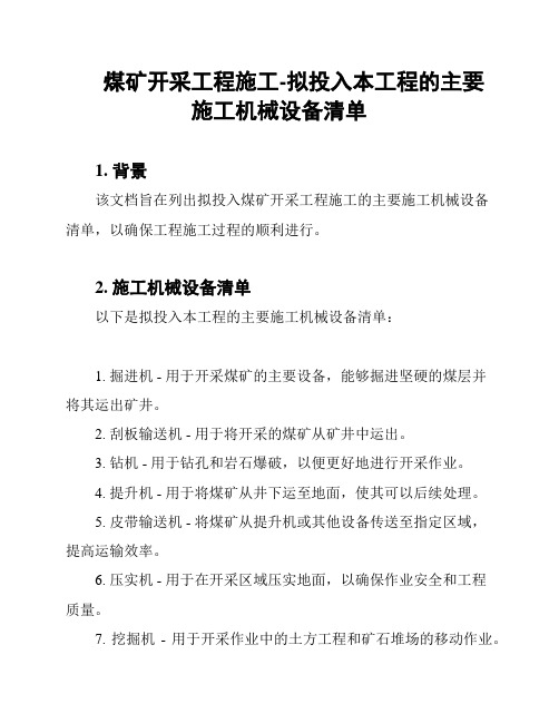 煤矿开采工程施工-拟投入本工程的主要施工机械设备清单