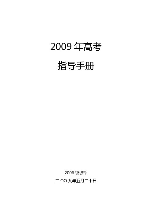 2009年高考指导手册