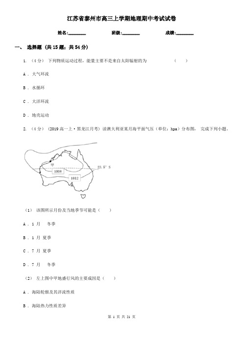 江苏省泰州市高三上学期地理期中考试试卷
