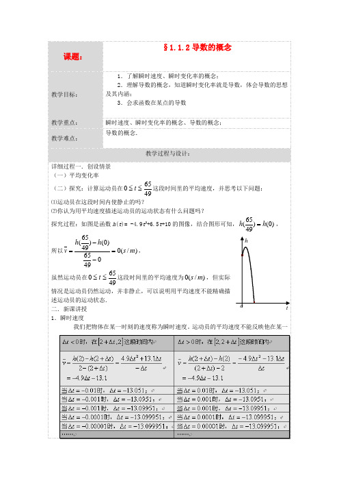 高中数学 1.1.2导数的概念教案 新人教版选修2-2-新人教版高二选修2-2数学教案