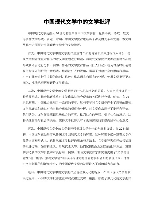 中国现代文学中的文学批评