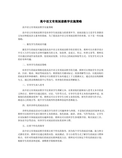 高中语文有效阅读教学实施策略