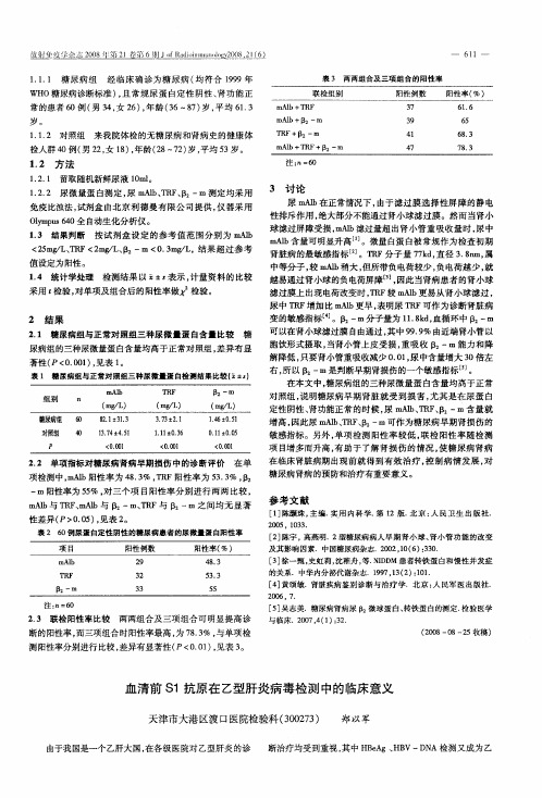 血清前S1抗原在乙型肝炎病毒检测中的临床意义