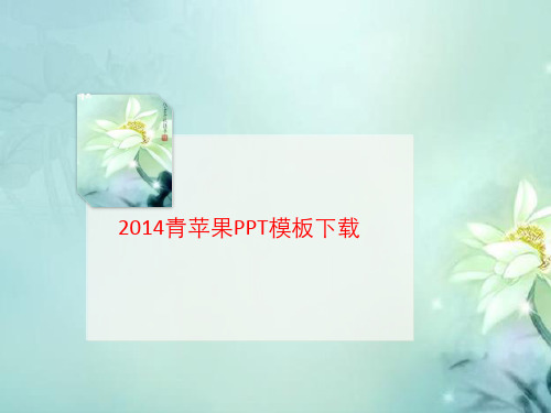 201讲义4青苹果PPT模板下载