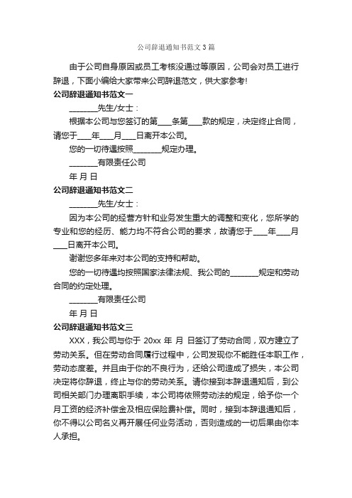 公司辞退通知书范文3篇_通知_