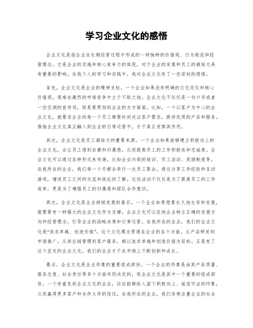 学习企业文化的感悟