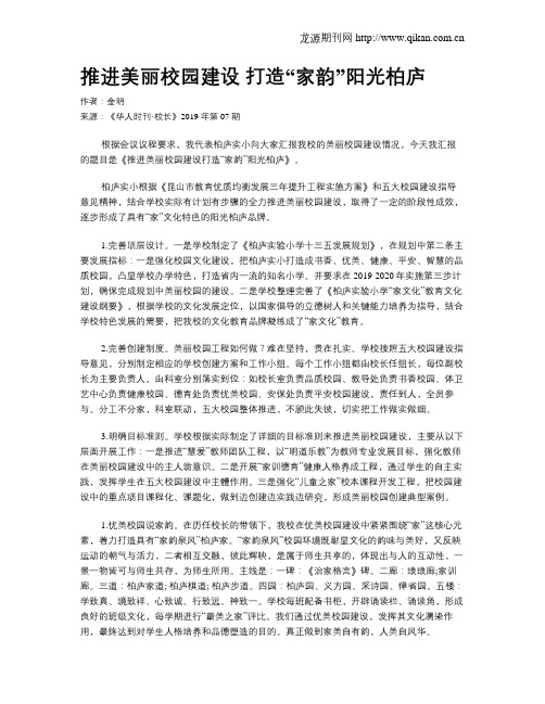 推进美丽校园建设  打造“家韵”阳光柏庐