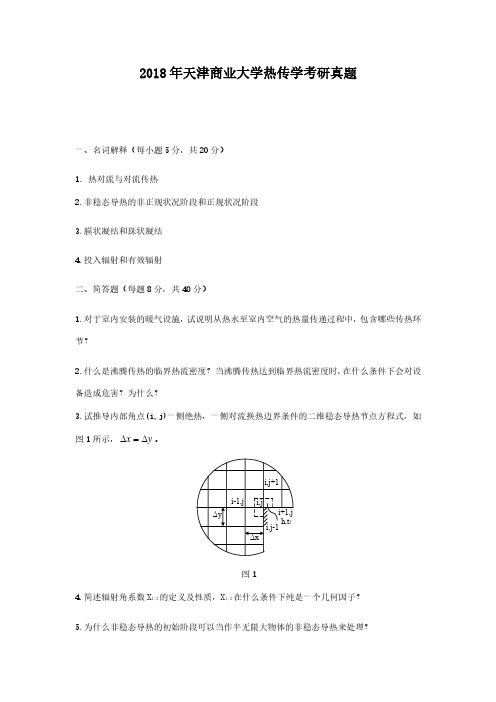 2018年天津商业大学热传学考研真题解析版