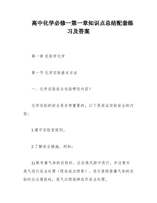 高中化学必修一第一章知识点总结配套练习及答案