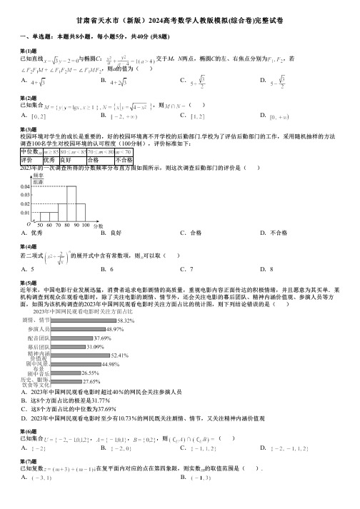 甘肃省天水市(新版)2024高考数学人教版模拟(综合卷)完整试卷