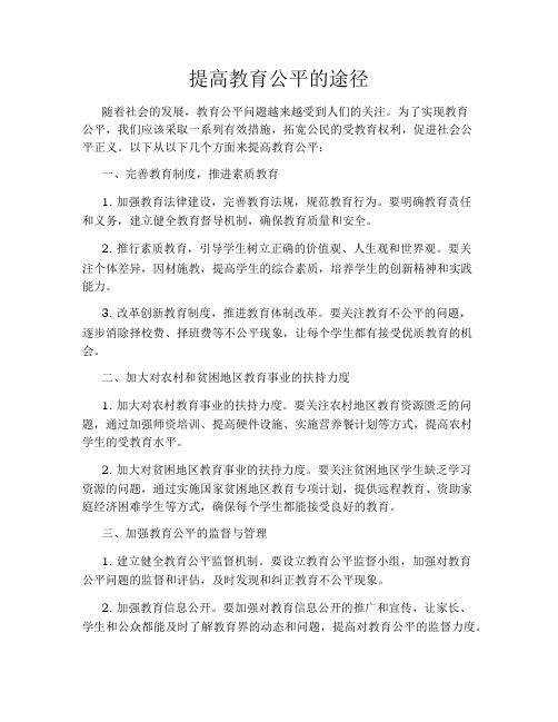 提高教育公平的途径