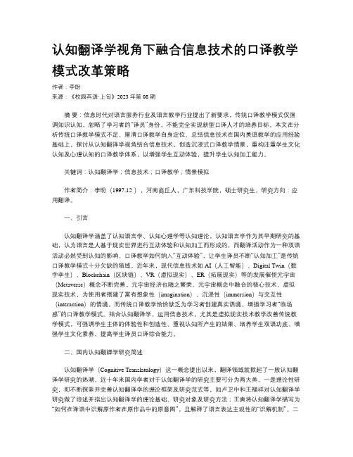 认知翻译学视角下融合信息技术的口译教学模式改革策略