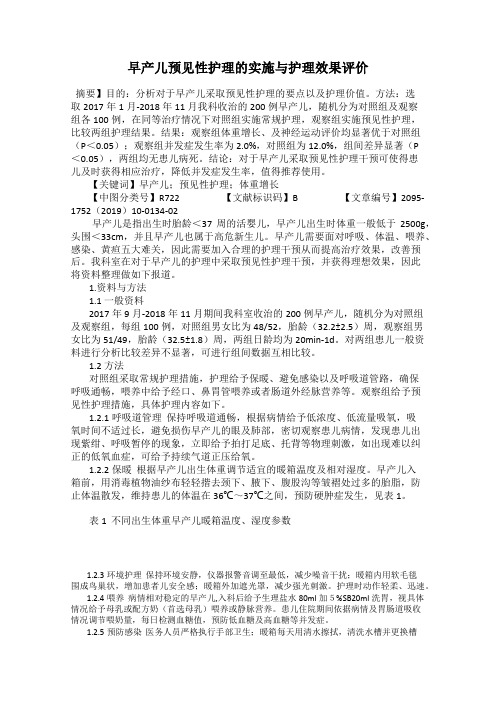 早产儿预见性护理的实施与护理效果评价