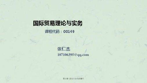 第15章-进出口合同的履行课件