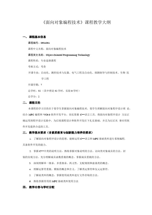 0904064面向对象编程技术课程教学大纲.doc