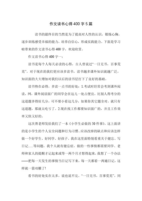 作文读书心得400字5篇