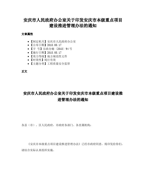 安庆市人民政府办公室关于印发安庆市本级重点项目建设推进管理办法的通知