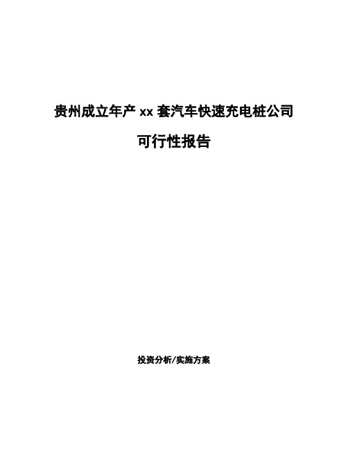 贵州成立年产xx套汽车快速充电桩公司可行性报告