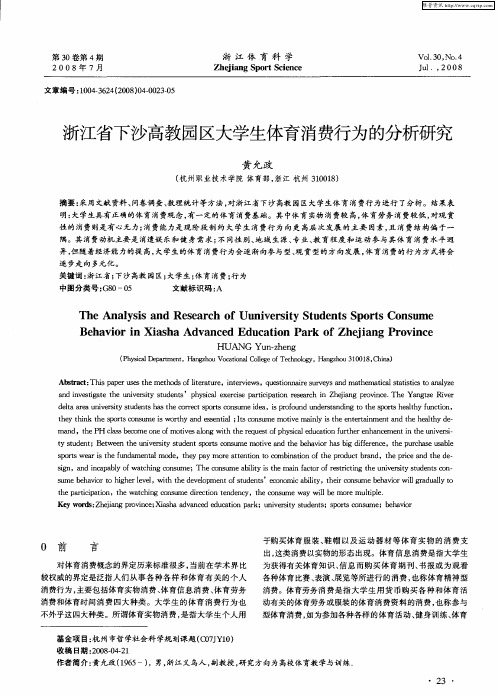 浙江省下沙高教园区大学生体育消费行为的分析研究