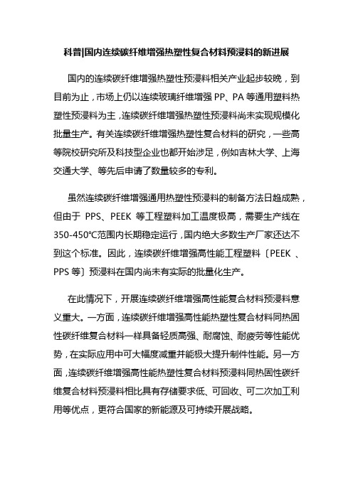 材料工程技术专业《国内连续碳纤维增强热塑性复合材料预浸料的新进展1》