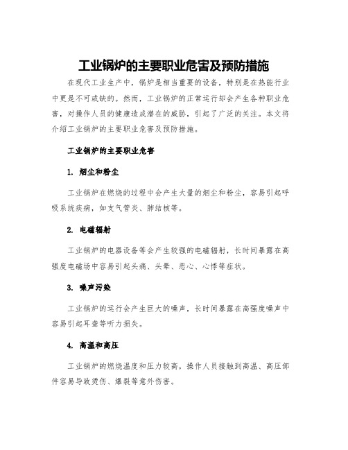 工业锅炉的主要职业危害及预防措施