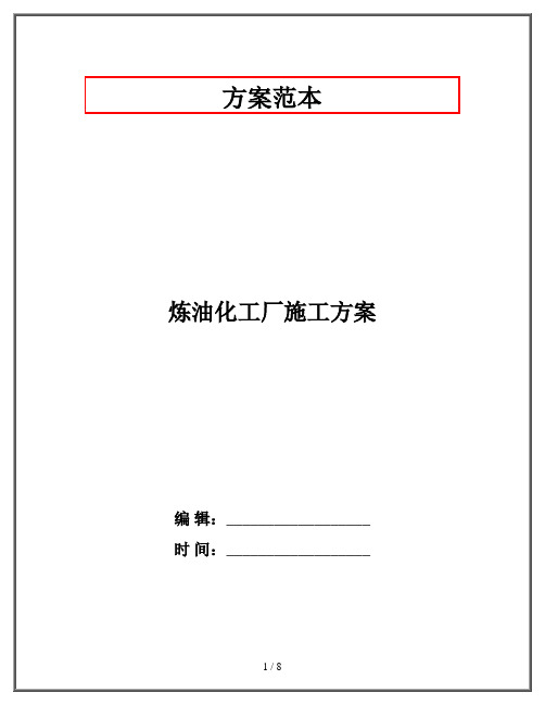 炼油化工厂施工方案