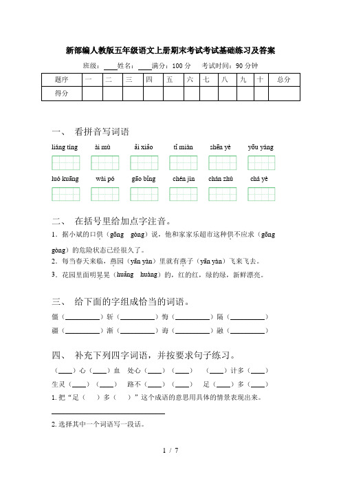 新部编人教版五年级语文上册期末考试考试基础练习及答案