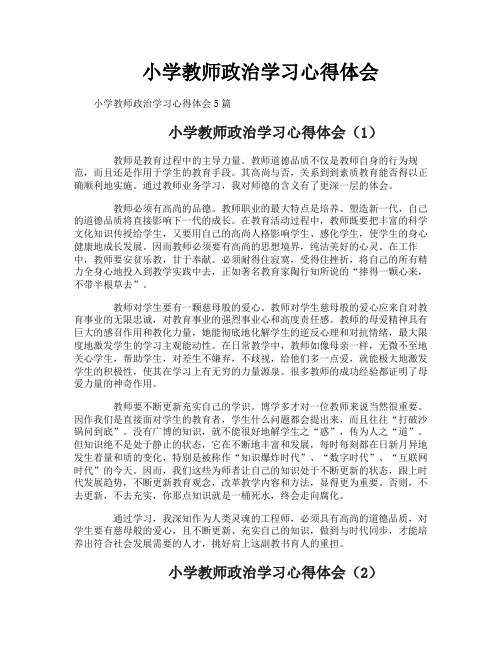 小学教师政治学习心得体会