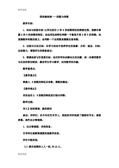 【教育资料】五年级上数学教案团体操表演因数与倍数3_青岛版学习精品