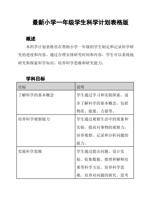 最新小学一年级学生科学计划表格版