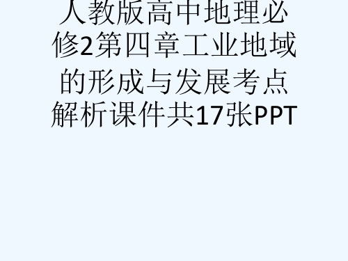 人教版高中地理必修2第四章工业地域的形成与发展考点解析课件共17张PPT[可修改版ppt]