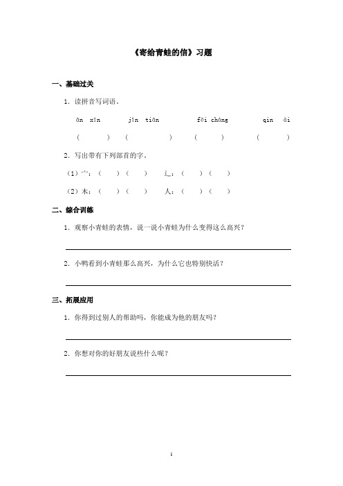 最新长春版小学语文二年级上册《寄给青蛙的信》精选习题第二课时(精品)