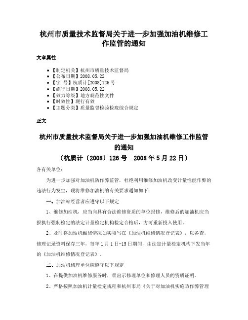 杭州市质量技术监督局关于进一步加强加油机维修工作监管的通知