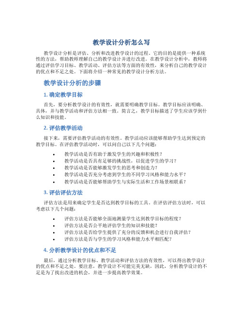 教学设计分析怎么写