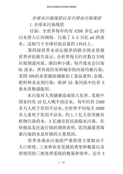 全球水污染现状以及中国水污染现状