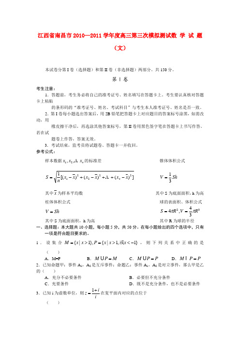江西省南昌市高三数学第三次模拟考试 文