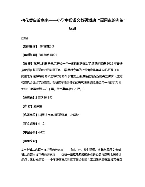 梅花香自苦寒来——小学中段语文教研活动“语用点的训练”反思