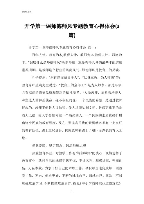 开学第一课师德师风专题教育心得体会(3篇)